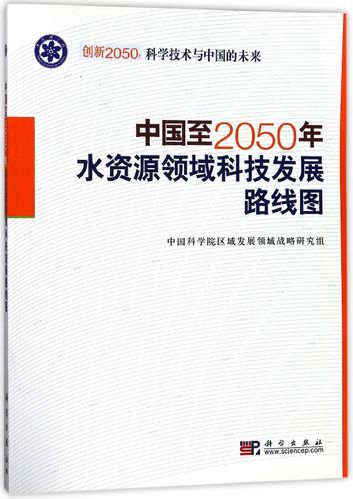 中国至2050年水资源领域科技发展路线图(创新2050科学技术与中国的